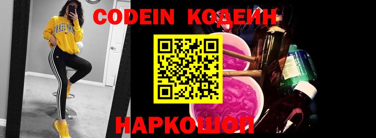 Кодеин Purple Drank Курск